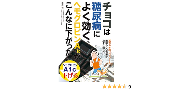 チョコは糖尿病によく効く ヘモグロビンａ１ｃがこんなに下がった 栗原 毅 クッキング レシピ Kindleストア Amazon