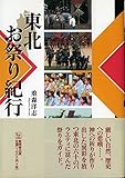 東北お祭り紀行 (んだんだブックス)