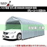 南榮 ナンエイ 埋込式車庫 GR（グレーユー） 3056U用替シート 天幕