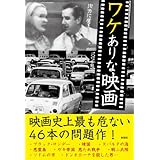 ワケありな映画