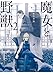 魔女と野獣（２） (ヤングマガジンコミックス)