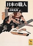 日本の職人 (講談社学術文庫)