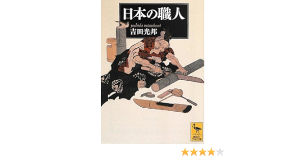 日本の職人 講談社学術文庫 吉田 光邦 本 通販 Amazon