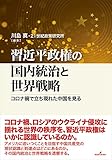 習近平政権の国内統治と世界戦略: コロナ禍で立ち現れた中国を見る