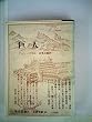 巨人〈1〉 (1971年) (古典文庫)