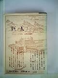 巨人〈1〉 (1971年) (古典文庫)