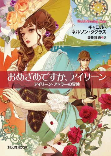 キャロル・ネルソン・ダグラス:おめざめですか、アイリーン (アイリーン・アドラーの冒険) (創元推理文庫)