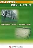 パイオラン防草シート2000mm幅×50m巻 GB-100LC(1本/セット)