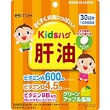 井藤漢方製薬 キッズハグ 肝油 90g (1000mg×90粒)