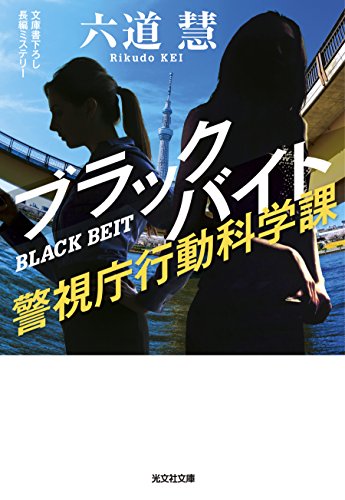 六道慧:ブラックバイト: 警視庁行動科学課
