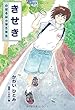 きせき‐のぼるは小学5年生‐
