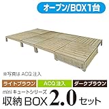 JJPRO-HOME キュート収納ボックス オープン2.0坪セット 収納ボックス1個バージョン aks-25470-25487-25494 ウッドデッキ 材料 ダークブラウン