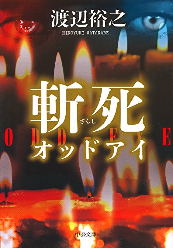渡辺裕之:斬死 - オッドアイ (中公文庫)