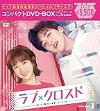 ラブ・クロスド~魔法が解けた王子様~コンパクトDVD-BOX1[スペシャルプライス版](特典なし) [DVD]