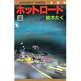 ホットロード 2 (マーガレットコミックス)