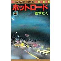Amazon.co.jp: ホットロード 全4巻完結(マーガレットコミックス