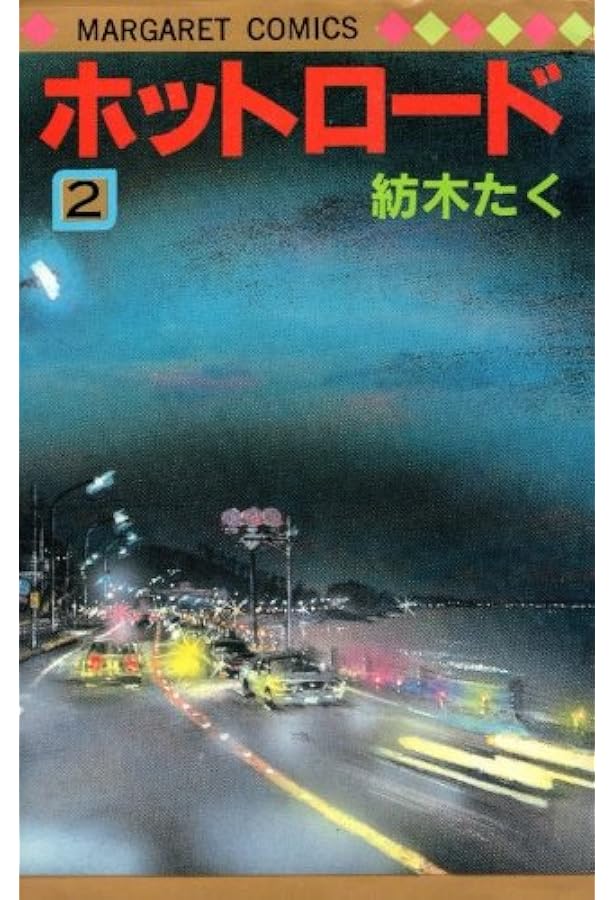 Amazon.co.jp: ホットロード 全4巻完結(マーガレットコミックス