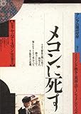メコンに死す―インドシナ戦争の裏面を語るノンフィクション・ノベル (アジアの現代文学 7 タイ)