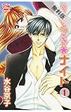う・そ・つ・き★ナイト【期間限定無料版】 1 (白泉社レディース・コミックス)