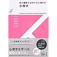 対人援助と心のケアに活かす心理学 (有斐閣ストゥディア)