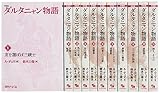 ダルタニャン物語(全11巻セット)