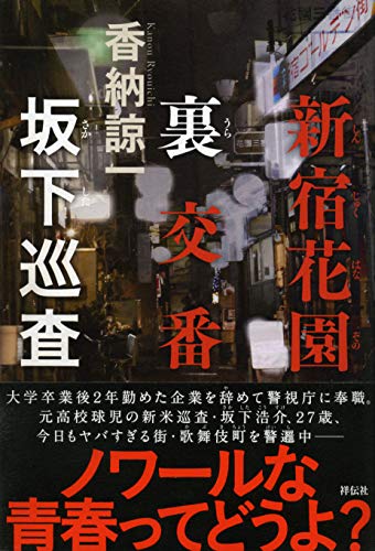 香納諒一:新宿花園裏交番 坂下巡査