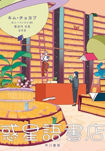 キム・チョヨプ:惑星語書店