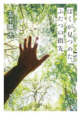 ぼくが見つめた、ふたつの指先 (角川文庫)