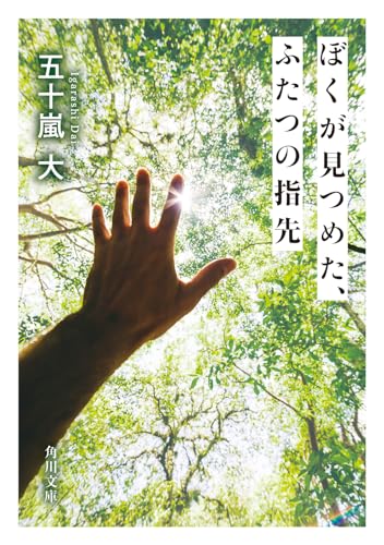 五十嵐大:ぼくが見つめた、ふたつの指先 (角川文庫)