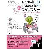 レベル別日本語多読ライブラリー にほんごよむよむ文庫 レベル1 vol.2