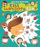 どうして しんがたコロナになるの? (やさしくわかるびょうきのえほん)