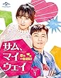 サム、マイウェイ~恋の一発逆転!~ Blu-ray SET1