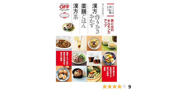 漢方作りおきおかず 薬膳ごはん 漢方茶 日経おとなのoff 趣味 実用 Kindleストア Amazon