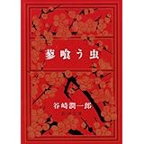 蓼喰う虫 (新潮文庫)
