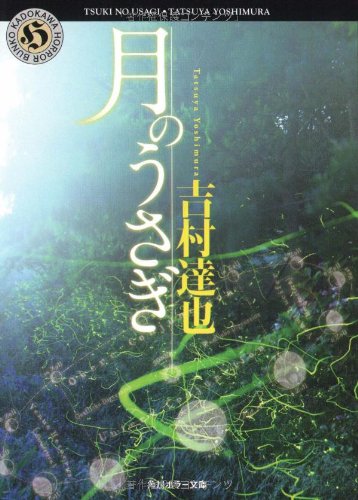 吉村達也:月のうさぎ (角川ホラー文庫)