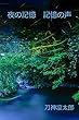 夜の記憶　記憶の声