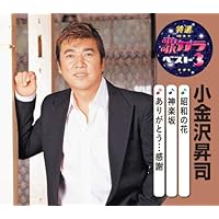 Amazon.co.jp: 小金沢昇司全曲集: ミュージック