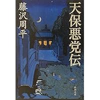 人間の檻 獄医立花登手控え(四) (文春文庫 ふ 1-68 獄医立花登
