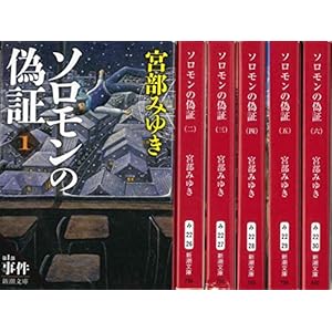 ソロモンの偽証 全6巻 新潮文庫セット [文庫] [Jan 01， 2014] 宮部 みゆき [文庫] [Jan 01， 2014] 宮部 みゆき [文庫... [