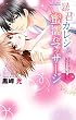 暴君カレシと蜜濡れマッサージ (YLC Collection)