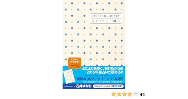 Amazon Co Jp 星ダイアリー15 石井 ゆかり 文房具 オフィス用品