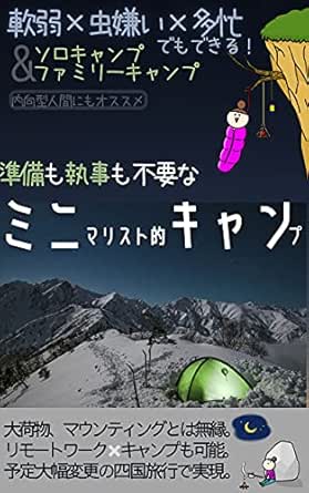 Amazon Co Jp 準備も執事も不要なミニマリスト的キャンプ 軟弱 虫嫌い 多忙 ソロキャンプ ファミリーキャンプでもできる 内向型人間にもオススメ Ebook キャンパー みそら Yy企画 本