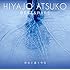 昨日と違う今日～比屋定篤子ベスト&レア