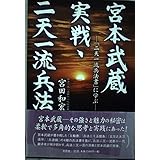 宮本武蔵実戦・二天一流兵法: 二天一流兵法書に学ぶ