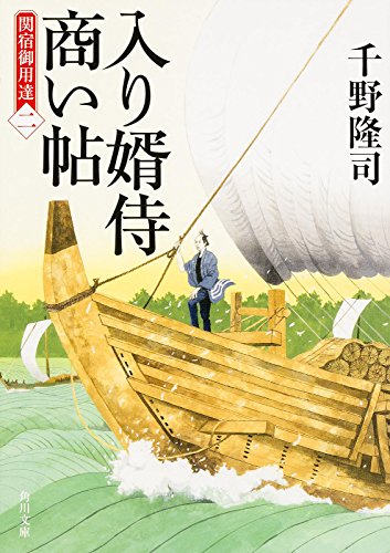 入り婿侍商い帖 関宿御用達 (2) (角川文庫)