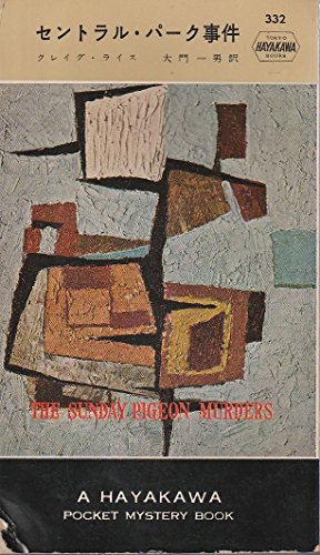 クレイグ・ライス:セントラル・パーク事件 (1957年) (世界探偵小説全集)
