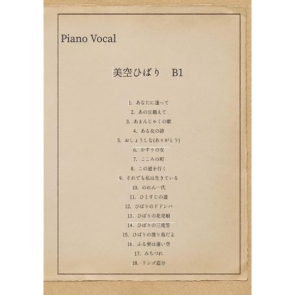 メロディー・ジョイフル 美空ひばり 名曲全集 | 松山祐士 |本 | 通販