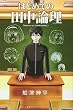 はじめての田中論理 (講談社コミックス)