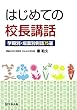 はじめての校長講話―学期別・場面別例話75選