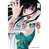 さんかれあ(3) (講談社コミックス)